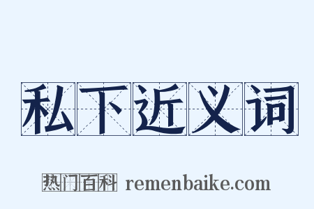 私下近义词是什么意思的图片